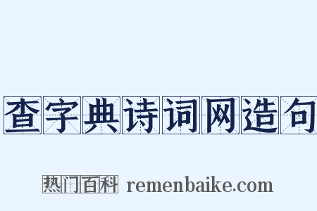 查字典诗词网造句是什么意思的图片
